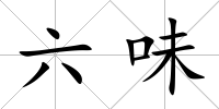 六味
