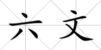 六文