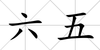 六五