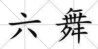 六舞