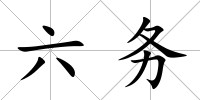 六務