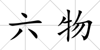六物
