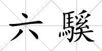 六騱
