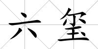 六璽