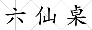 六仙桌