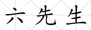 六先生