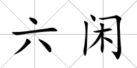 六閑