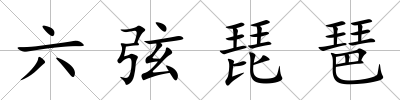 六弦琵琶