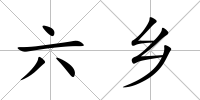 六鄉