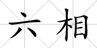 六相