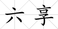 六享