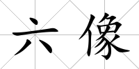 六像