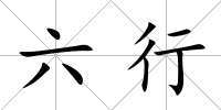 六行