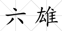 六雄