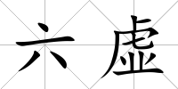 六虛