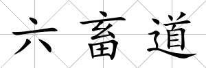 六畜道