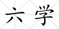 六學