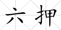 六押