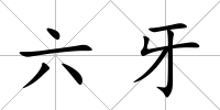六牙