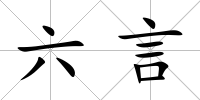 六言
