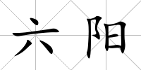 六陽
