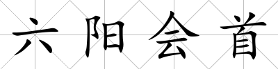 六陽會首