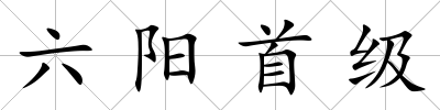 六陽首級