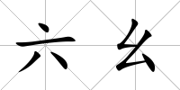 六幺