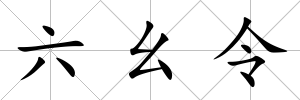 六幺令