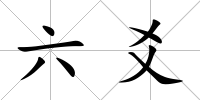六爻