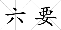 六要
