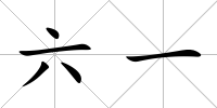 六一