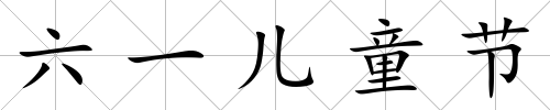 六一兒童節