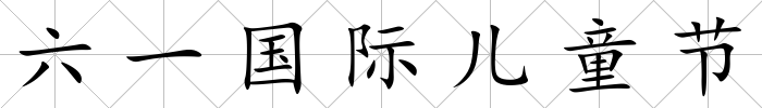 六一國際兒童節(jié)