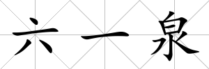 六一泉