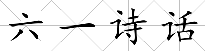 六一詩話