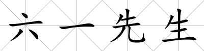 六一先生