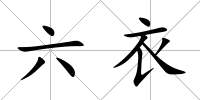 六衣