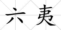 六夷