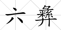 六彝