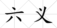 六義