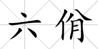 六佾