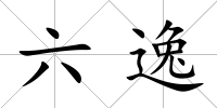 六逸