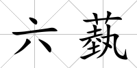 六蓺