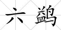 六鹢