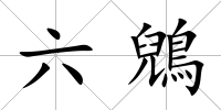 六鶂