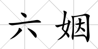 六姻