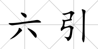 六引