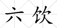 六飲