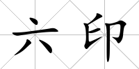 六印